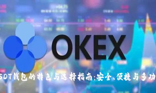 USDT钱包的特色与选择指南:安全、便捷与多功能