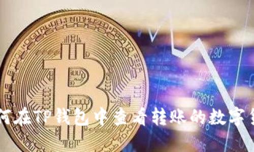 如何在TP钱包中查看转账的数字货币